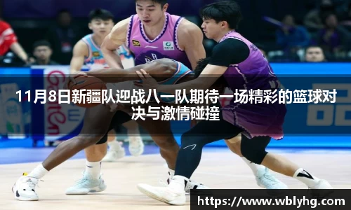 11月8日新疆队迎战八一队期待一场精彩的篮球对决与激情碰撞