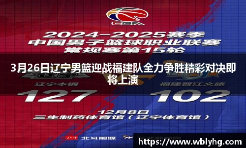 3月26日辽宁男篮迎战福建队全力争胜精彩对决即将上演