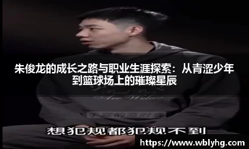 朱俊龙的成长之路与职业生涯探索：从青涩少年到篮球场上的璀璨星辰