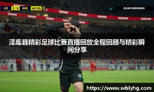 泽库县精彩足球比赛直播回放全程回顾与精彩瞬间分享