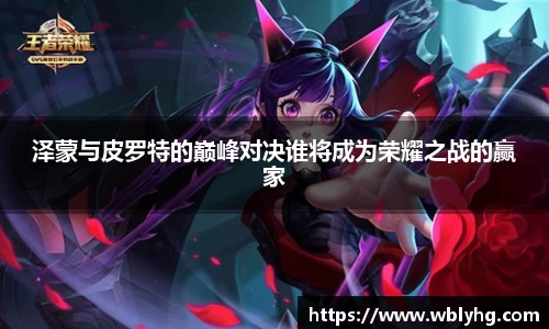 泽蒙与皮罗特的巅峰对决谁将成为荣耀之战的赢家