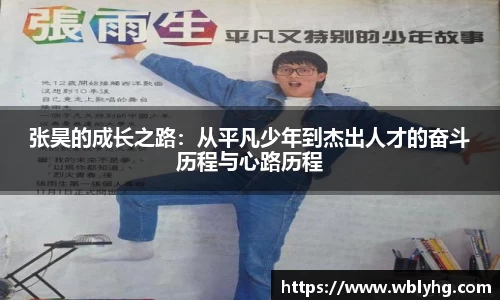 张昊的成长之路：从平凡少年到杰出人才的奋斗历程与心路历程