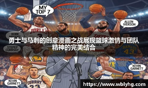 勇士与马刺的创意漫画之战展现篮球激情与团队精神的完美结合