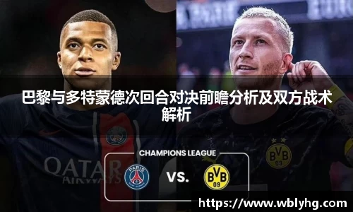 巴黎与多特蒙德次回合对决前瞻分析及双方战术解析