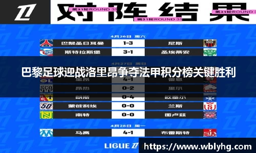 巴黎足球迎战洛里昂争夺法甲积分榜关键胜利