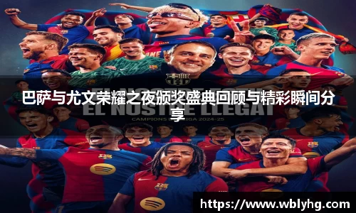 巴萨与尤文荣耀之夜颁奖盛典回顾与精彩瞬间分享