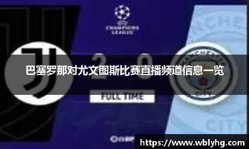 巴塞罗那对尤文图斯比赛直播频道信息一览