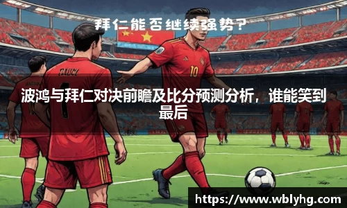 波鸿与拜仁对决前瞻及比分预测分析，谁能笑到最后