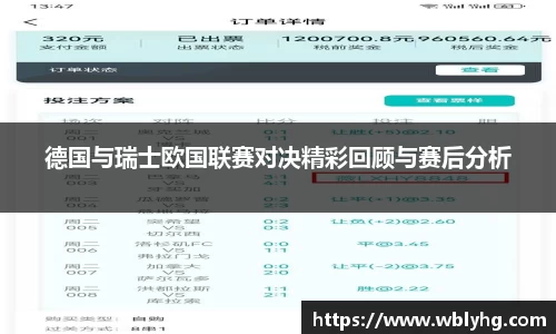 德国与瑞士欧国联赛对决精彩回顾与赛后分析