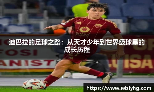 迪巴拉的足球之路：从天才少年到世界级球星的成长历程