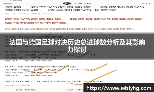 法国与德国足球对决历史总进球数分析及其影响力探讨
