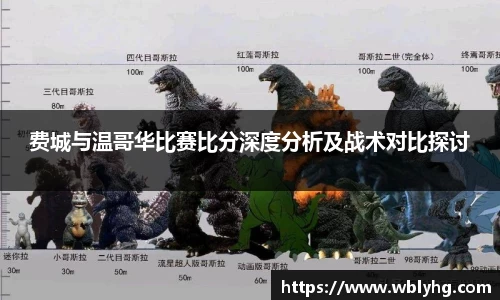 费城与温哥华比赛比分深度分析及战术对比探讨