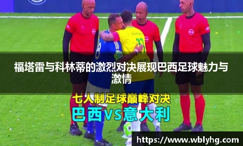 福塔雷与科林蒂的激烈对决展现巴西足球魅力与激情