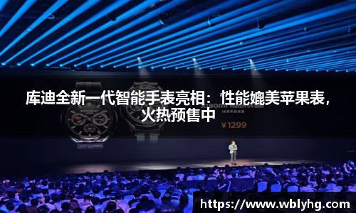 库迪全新一代智能手表亮相：性能媲美苹果表，火热预售中