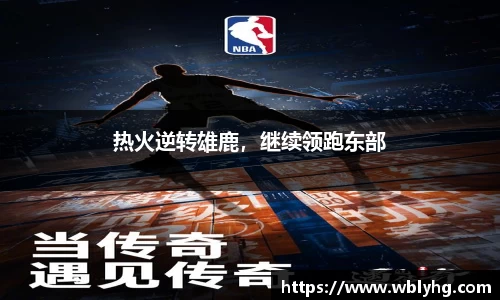 热火逆转雄鹿，继续领跑东部