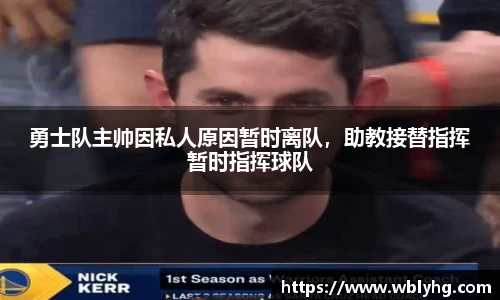 勇士队主帅因私人原因暂时离队，助教接替指挥暂时指挥球队