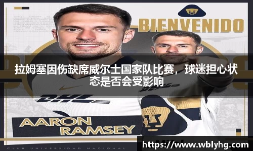 拉姆塞因伤缺席威尔士国家队比赛，球迷担心状态是否会受影响