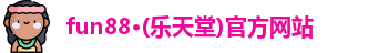 fun88乐天堂首页